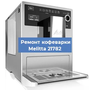 Декальцинация   кофемашины Melitta 21782 в Волгограде